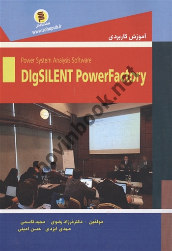 آموزش کاربردی DlgSILENT Power Factory انتشارات سها پویش
